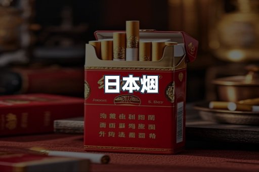 日本香烟系列