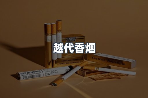 免税香烟